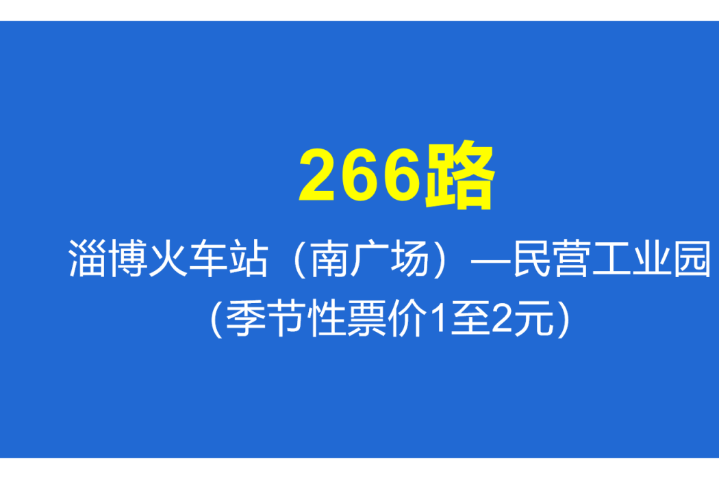 淄博公交266路