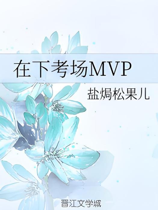 在下考場MVP