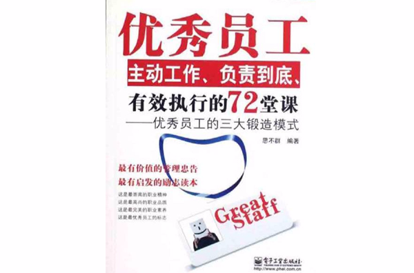 優秀員工主動工作、負責到底、有效執行的72堂課：優秀員工的三大鍛造模式