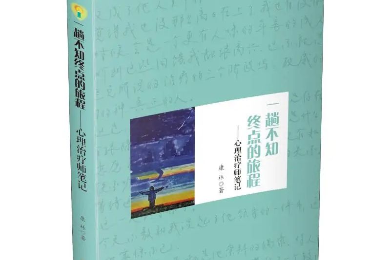 一趟不知終點的旅程——心理治療師筆記