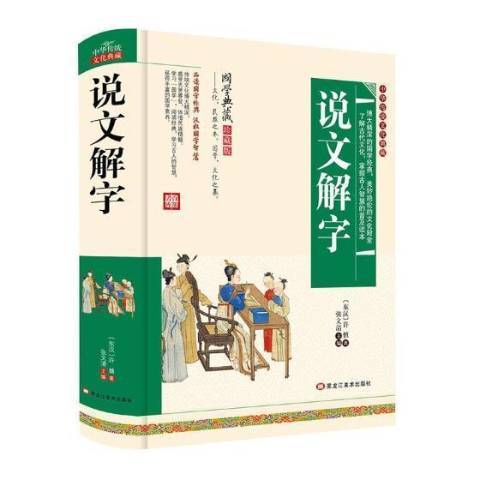 說文解字(2017年黑龍江美術出版社出版的圖書)