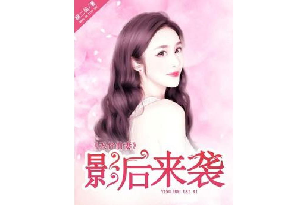 天價前妻：影后來襲