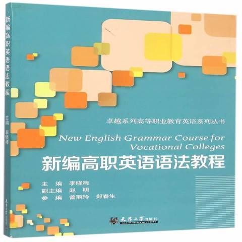 高職英語語法教程(2015年天津大學出版社出版的圖書)