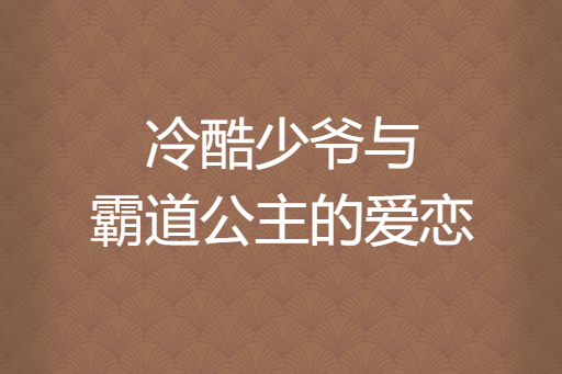 冷酷少爺與霸道公主的愛戀