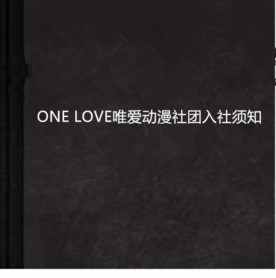 ONE LOVE唯愛動漫社團入社須知