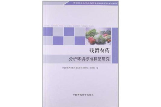 殘留農藥分析環境標準樣品研究