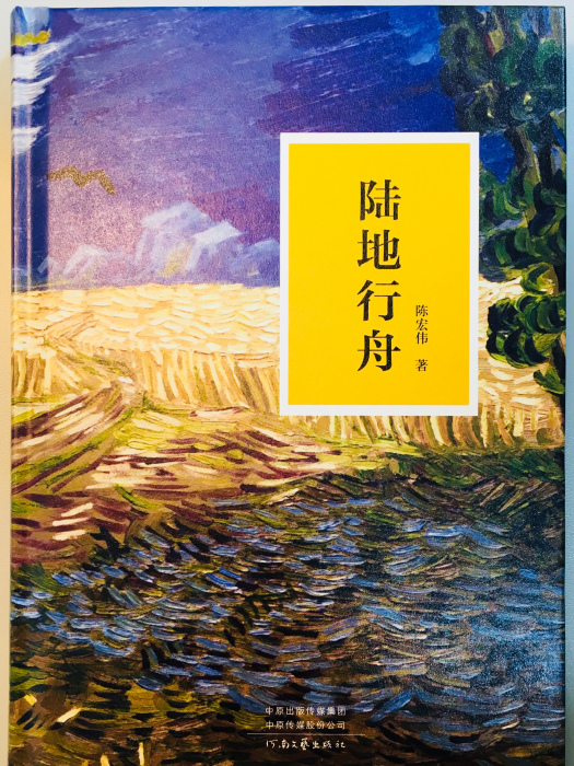 陸地行舟(陳宏偉長篇小說)