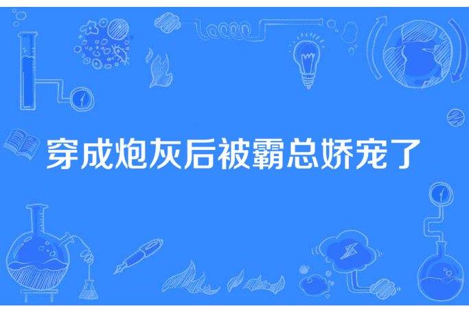 穿成炮灰後被霸總嬌寵了