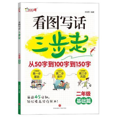 看圖寫話三步走：二年級。基礎篇