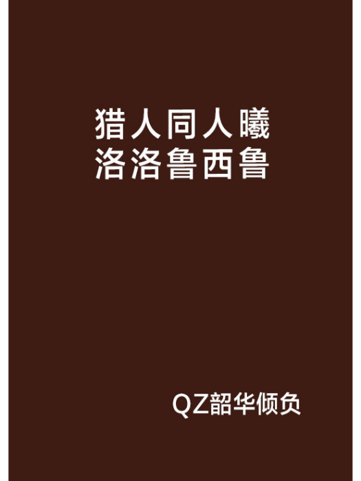 獵人同人曦洛洛魯西魯