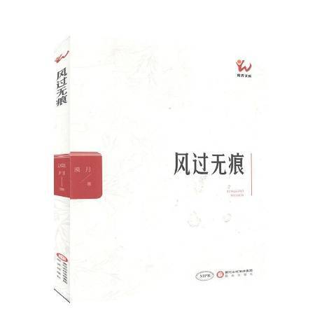 風過無痕(2019年陽光出版社出版的圖書)