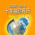 十年袖珍月曆 2009-2018