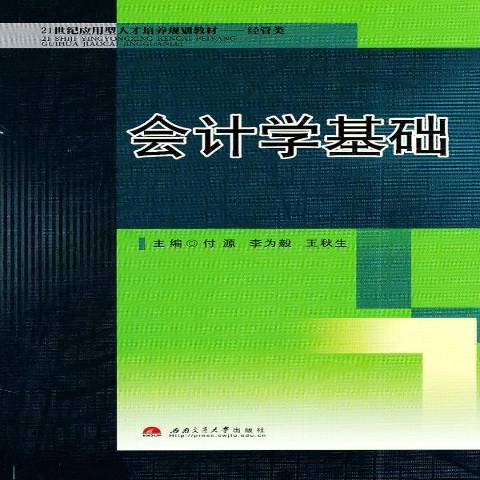 會計學基礎(2011年西南交通大學出版社出版的圖書)