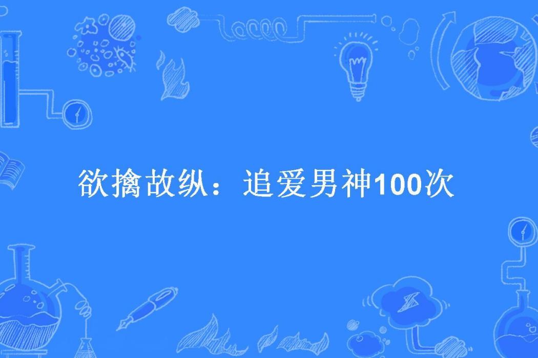 欲擒故縱：追愛男神100次