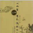 山水畫傳統技法解析20種