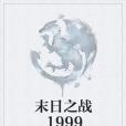 末日之戰1999