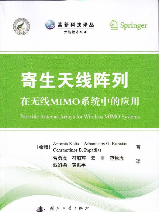 寄生天線陣列在無線MIMO系統中的套用