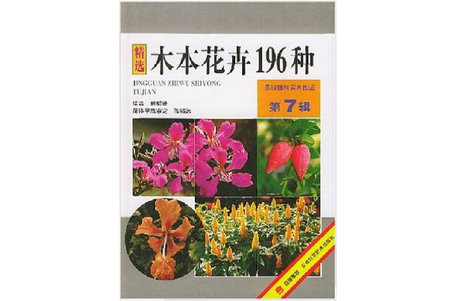 木本花卉196種