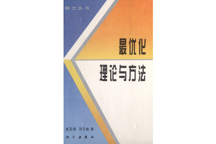 最最佳化理論與方法(1997年科學出版社出版的圖書)