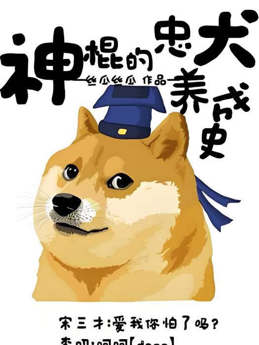 神棍的忠犬養成史