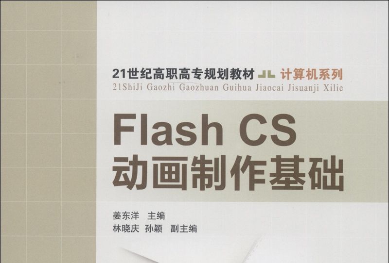 21世紀高職高專規劃教材·計算機系列：Flash CS動畫製作基礎