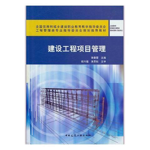 建設工程項目管理(2020年中國建築工業出版社出版的圖書)