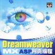 Dreamweaver MX ASP網頁編程入門與範例製作