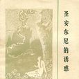 聖安東尼的誘惑(居斯塔夫·福樓拜著長篇小說)