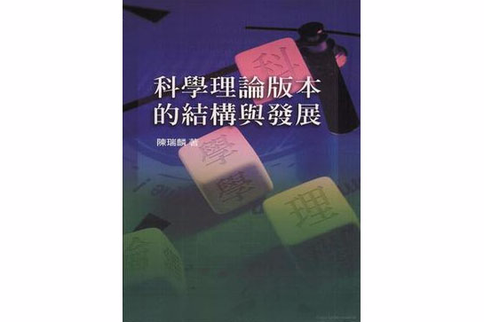 科學理論版本的結構與發展