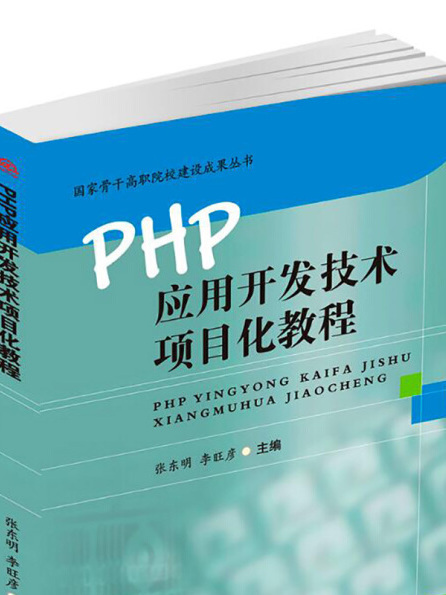 PHP套用開發技術項目化教程