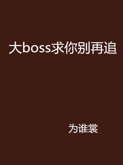 大boss求你別再追