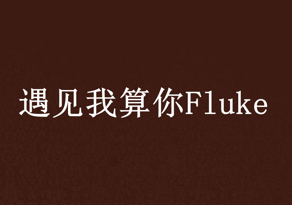 遇見我算你Fluke