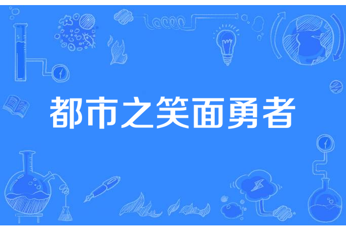 都市之笑面勇者