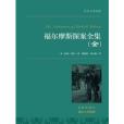 福爾摩斯探案全三冊