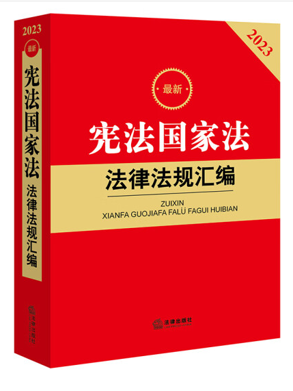 2023最新憲法國家法法律法規彙編