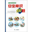 安全常識100題