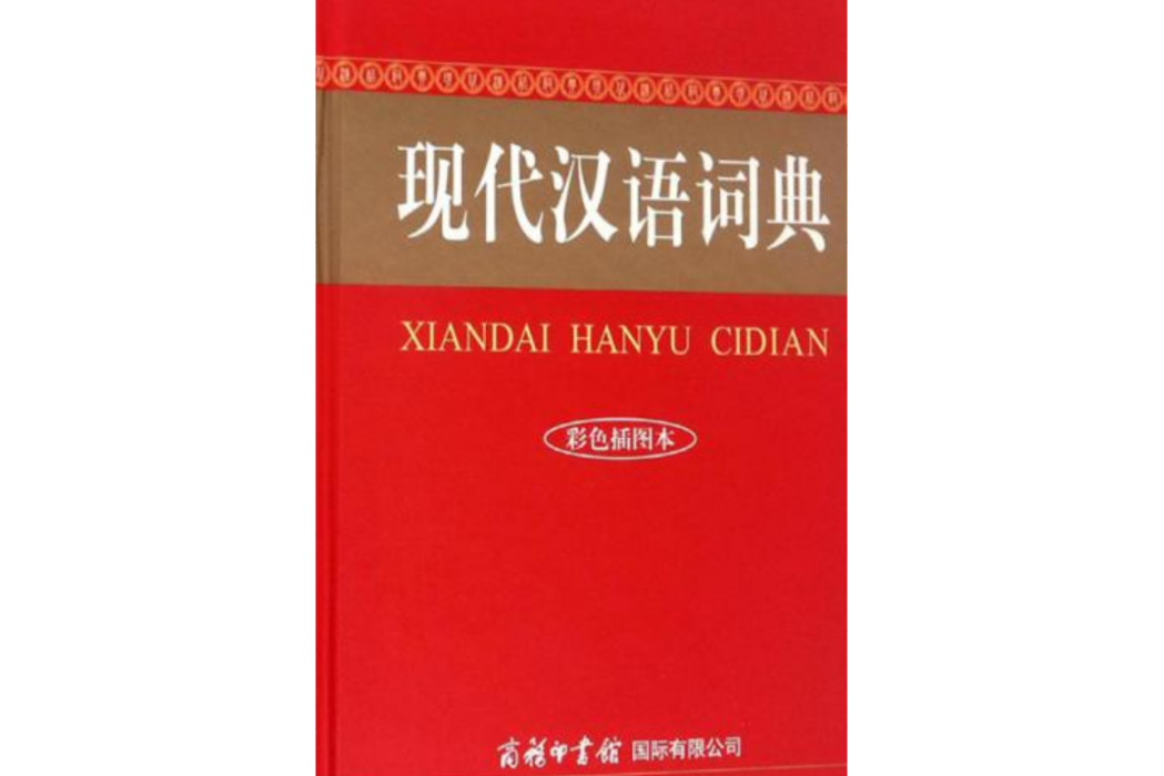 現代漢語詞典(2008年商務印書館國際有限公司出版的圖書)