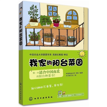 我家的陽台菜園：第一本國人南北種菜書