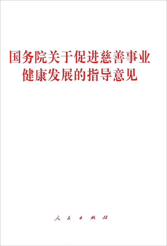 國務院印發《關於促進慈善事業健康發展的指導意見》