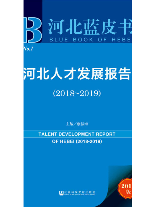 河北人才發展報告(2018～2019)