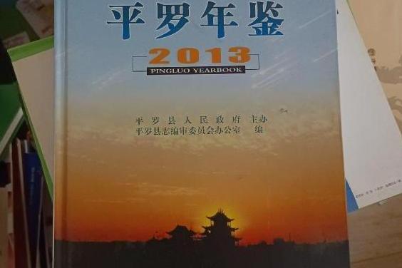 平羅年鑑2013