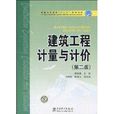 建築工程計量與計價（第2版）(2015中國科學技術出版社出版書籍)