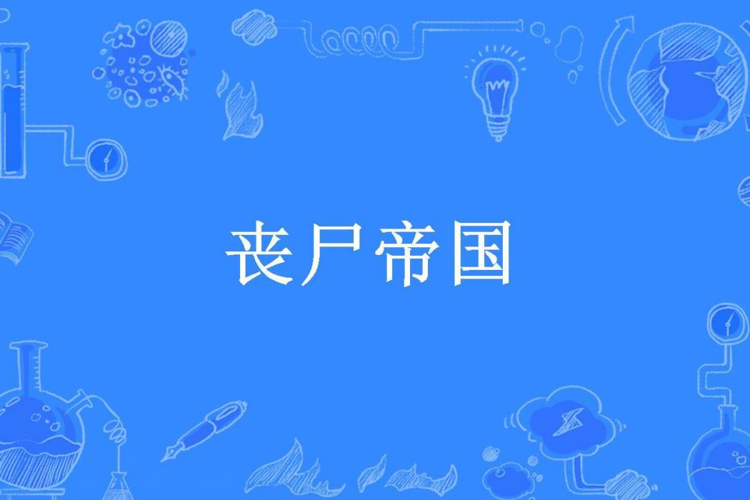 喪屍帝國(劉二所著小說)