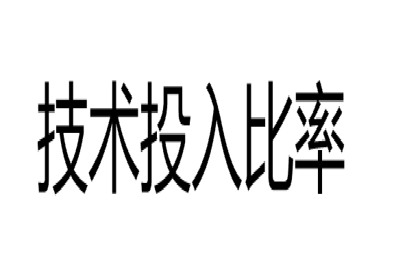 技術投入比率