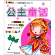 小笨熊啟蒙必讀叢書：公主童話