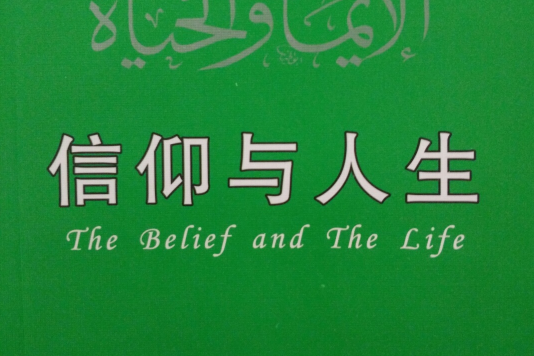 信仰與人生(2007年天馬出版有限公司出版的書籍)