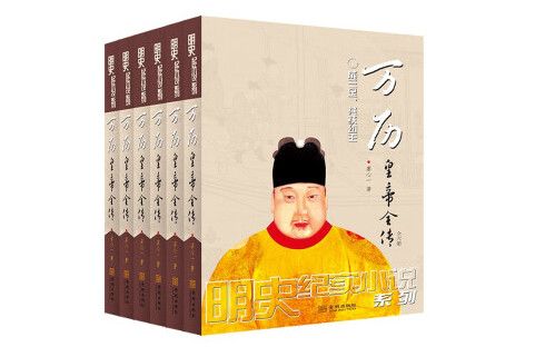 萬曆皇帝全傳：全六冊