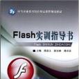 Flash實訓指導書