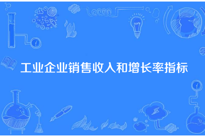 工業企業銷售收入和增長率指標