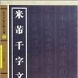 歷代名家小楷大觀5：米芾千字文